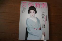 芸術新潮　2014年6月号　特集 襲名50周年 新たなる美を求めて 坂東玉三郎