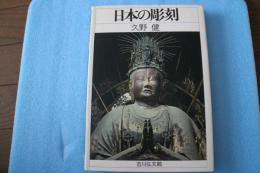 日本の彫刻