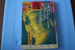 遊　仏教する　一九八二年ブッダ・ロード　1982年3・4月合併号　（44号）