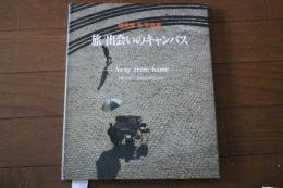 旅/出会いのキャンバス　Away from home