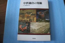 中世鎌倉の発掘