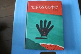 てぶくろくろすけ