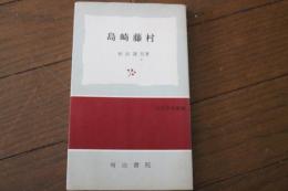 島崎藤村 (近代作家叢書)