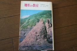 地形の教室