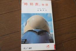 時刻表物語(サンデー新書)