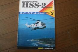 スーパーディテール・シリーズ　No.3　MITSUBISHI-JMSDF HSS-2 SERIES ＜モデルアート昭和60年11月号臨時増刊号261集＞