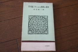 芥川龍之介における芸術の運命