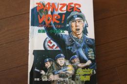 劇画　パンツァーフォー　PANZER VOR！　ホビージャパン別冊