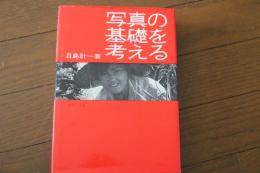 写真の基礎を考える