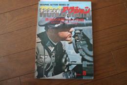 グラフィック第2次大戦アクション(8)　最後の決闘バルジ作戦　1974年12月号