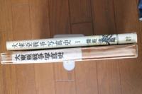 大東亜戦争写真史（1）　開戦進攻篇