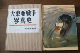 大東亜戦争写真史（3）　特攻決戦篇