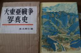 大東亜戦争写真史（4）　楽土興亡篇