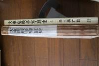 大東亜戦争写真史（4）　楽土興亡篇