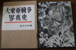 大東亜戦争写真史（6）　南方攻守篇