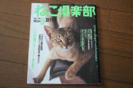 ねこ倶楽部　創刊号