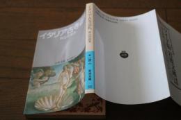 イタリア古寺巡礼 (岩波文庫)