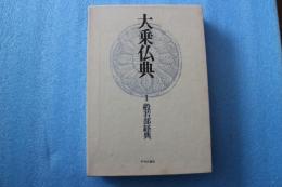大乗仏典（1）般若部経典