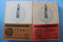 大乗仏典（4）（5）　法華経編全２冊揃