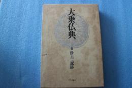 大乗仏典（6）　浄土三部経
