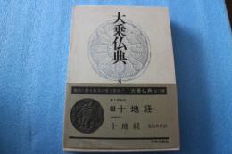 大乗仏典（8）　十地経