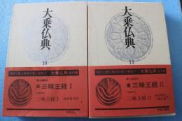 大乗仏典（10）（11）　三昧王経編全2冊揃