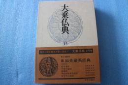 大乗仏典（12）　如来蔵系経典