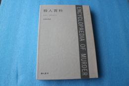 殺人百科