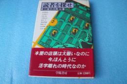 読者を探せ　最新「本読み」事情