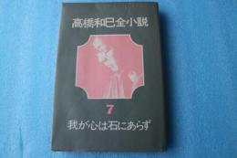 高橋和巳全小説（７）　我が心は石にあらず