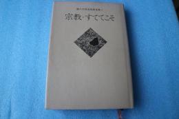 宗教・すててこそ　瀬戸内晴美随筆選集〈6〉