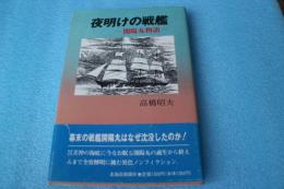 夜明けの戦艦―開陽丸物語