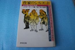 作家のシルエット　立ち話の英文学誌