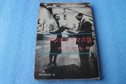 ラジオドラマの話　(現代教養文庫)