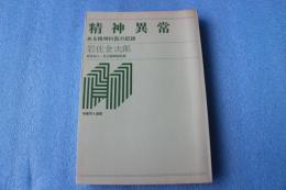 精神異常―ある精神科医の記録　(保健同人選書）