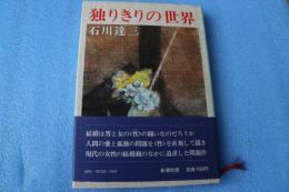 独りきりの世界