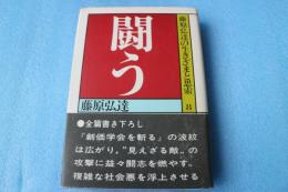 藤原弘達の生きざまと思索〈8〉闘う