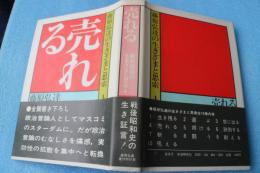 藤原弘達の生きざまと思索〈4〉売れる
