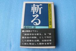 藤原弘達の生きざまと思索〈7〉斬る