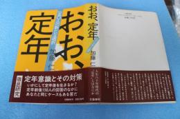 おお、定年―一五〇人の新たな選択