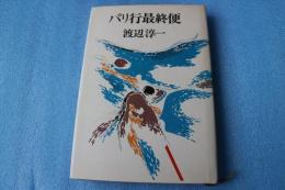 パリ行最終　《初版１刷》