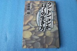 ウン(運)・ドン(鈍)・コン(根)がぼくの生き方―弱さを強さにするヒント