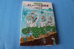 おしゃべりな訪問者―架空インタビュー