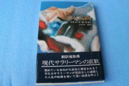 週末人間(Hayakawa novels)