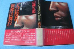 人は役者、世界は舞台―私の名作劇場