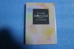 原文対照　古典のことば　 岩波文庫から　（岩波文庫別冊）