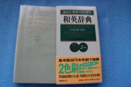 講談社カラーパックス　和英辞典 : 2色刷