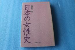 日本の女性史