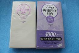 デイリーコンサイス　英和・用字辞典
