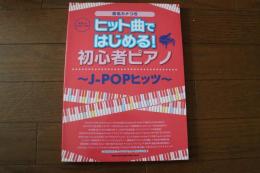 やさしいピアノ・ソロ ヒット曲ではじめる! 初心者ピアノ~J-POPヒッツ~ (楽譜)